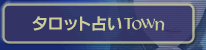 �^���b�g�肢TOWN
