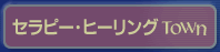 �Z���s�[�E�q�[�����OTOWN